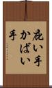 庇い手 Scroll