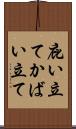 庇い立て Scroll
