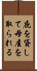 庇を貸して母屋を取られる Scroll