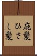 庇髪 Scroll