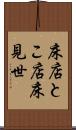 床店 Scroll