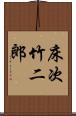 床次竹二郎 Scroll