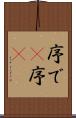 序で(P) Scroll