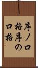 序ノ口格 Scroll