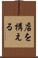 店を構える Scroll