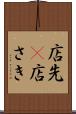 店先(P) Scroll