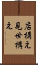 店構え Scroll