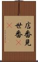 店番 Scroll