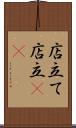 店立て Scroll