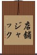 店舗ジャック Scroll