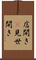 店開き(P) Scroll