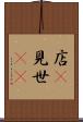 店(P) Scroll
