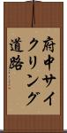 府中サイクリング道路 Scroll