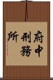 府中刑務所 Scroll
