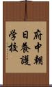 府中朝日養護学校 Scroll