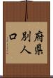 府県別人口 Scroll