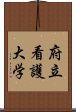 府立看護大学 Scroll