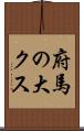 府馬の大クス Scroll