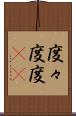 度々 Scroll