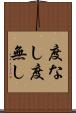 度なし Scroll