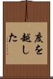 度を越した Scroll
