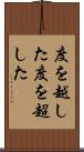 度を越した Scroll