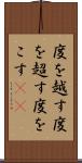 度を越す Scroll