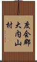 度会郡大内山村 Scroll