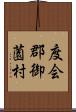 度会郡御薗村 Scroll