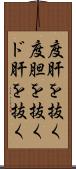 度肝を抜く Scroll