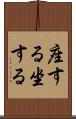 座する Scroll