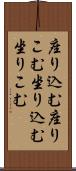 座り込む Scroll