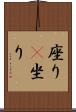 座り(P) Scroll