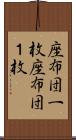 座布団一枚 Scroll