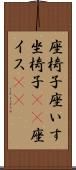 座椅子 Scroll