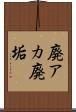 廃アカ Scroll