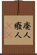 廃人 Scroll