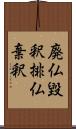 廃仏毀釈;排仏棄釈 Scroll