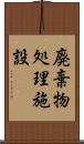 廃棄物処理施設 Scroll