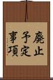 廃止予定事項 Scroll