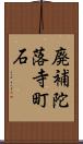 廃補陀落寺町石 Scroll