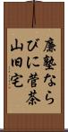 廉塾ならびに菅茶山旧宅 Scroll
