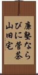 廉塾ならびに菅茶山旧宅 Scroll