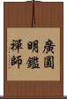 廣圓明鑑禪師 Scroll