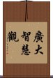 廣大智慧觀 Scroll