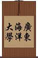 廣東海洋大學 Scroll