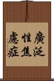 廣泛性焦慮症 Scroll