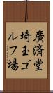 廣済堂埼玉ゴルフ場 Scroll