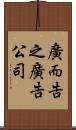 廣而告之廣告公司 Scroll