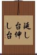 延し台 Scroll